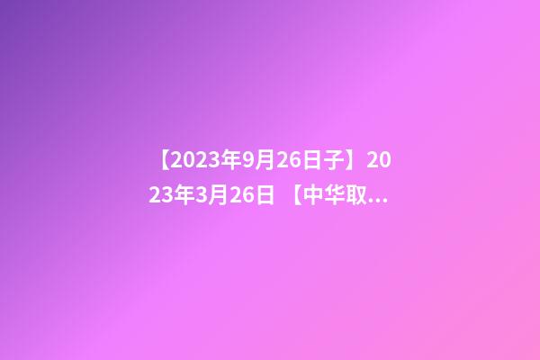 【2023年9月26日子】2023年3月26日 【中华取名网】与江苏江阴市XXX会所签约